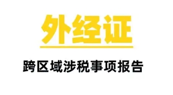 新電子稅務(wù)局-建筑安裝項(xiàng)目跨區(qū)域經(jīng)營(yíng)事項(xiàng)備案流程圖